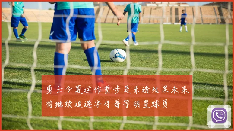 勇士今夏运作首步是乐透结果未来将继续追逐字母哥等明星球员
