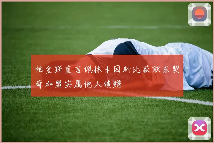 帕金斯直言佩林卡因科比获职东契奇加盟实属他人馈赠