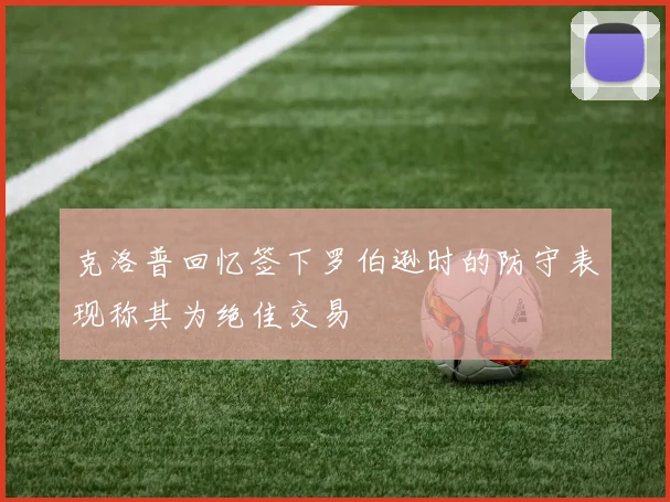 克洛普回忆签下罗伯逊时的防守表现称其为绝佳交易